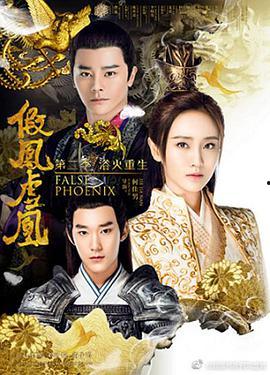假凤虚凰全集在线观看,揭秘宫廷权谋与爱情纠葛的惊心动魄故事 第2张 假凤虚凰全集在线观看,揭秘宫廷权谋与爱情纠葛的惊心动魄故事 第2张